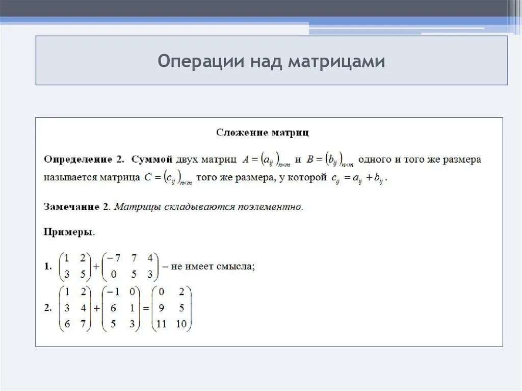 Собственный вектор матрицы калькулятор. Матрицы операции над матрицами. свойства операций над матрицами. сложение матриц примеры. операции над матрицами примеры.