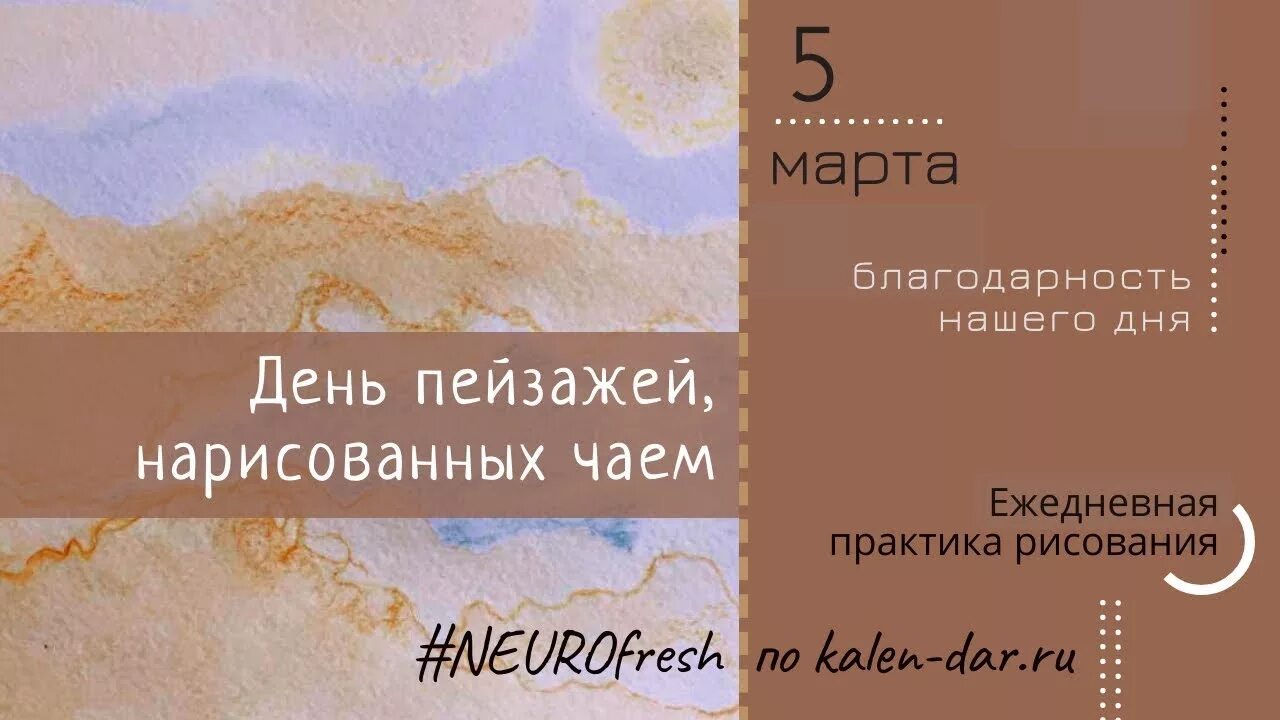 День тихих шагов и незаметных. День пейзажей нарисованных чаем 5 марта. день пейзажей, нарисованных чаем. цитаты из книги пейзаж нарисованный чаем. 5 марта праздник пейзажи чаем.
