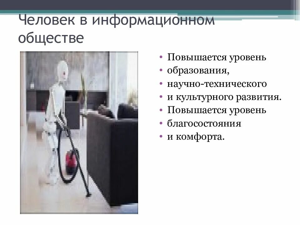 Стать человек в информационном обществе. Человек в информационном обществе. личность в информационном обществе. место человека в информационном обществе. проблемы информационного общества и природы человека.