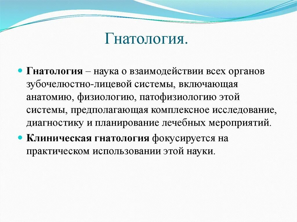 Найти гнатолога