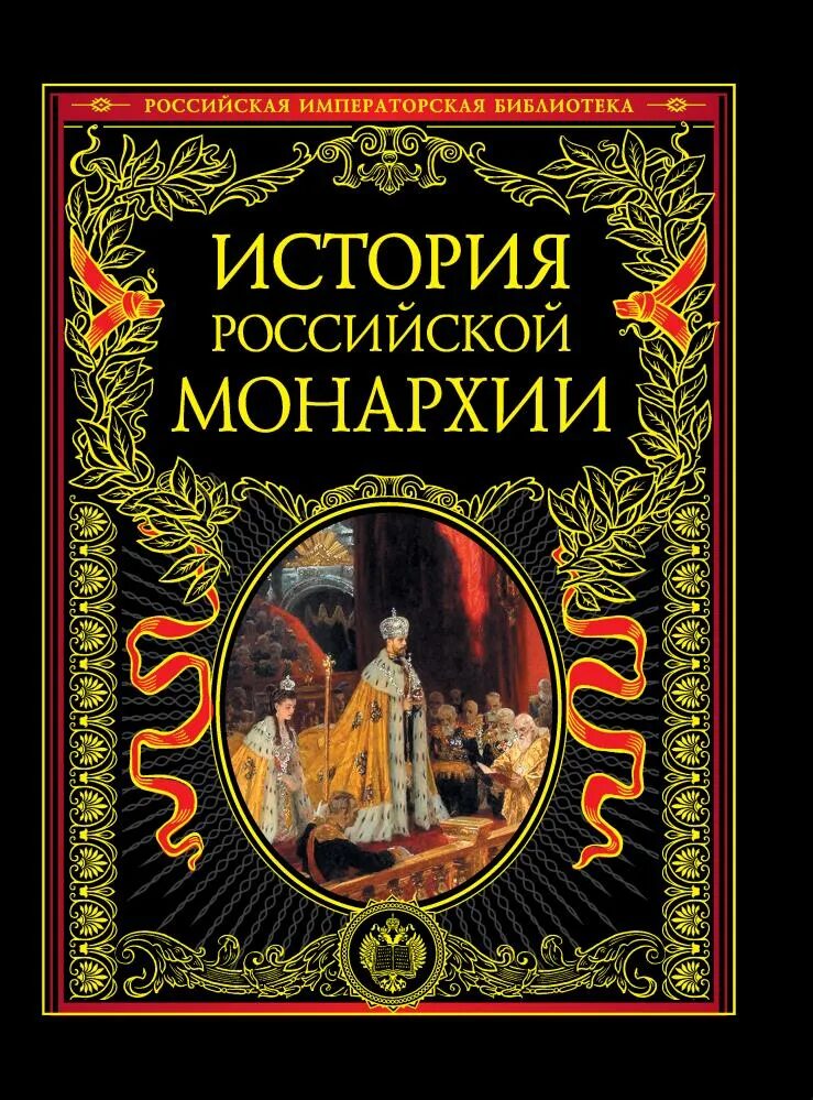 История России Эксмо Российская Императорская библиотека. История Российской монархии книга. История Российской монархии Эксмо. Книга история России. Читать исторические российского