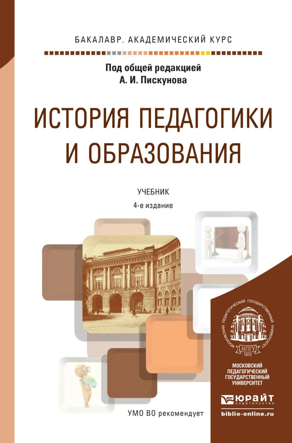 История педагогики учебник. Цос учебники. Юридическое образование учебник. Методика преподавания учебник. Поликультурное образование.