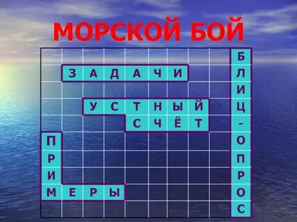 Презентация морской бой
