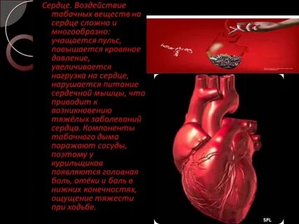 Воздействие на сердце