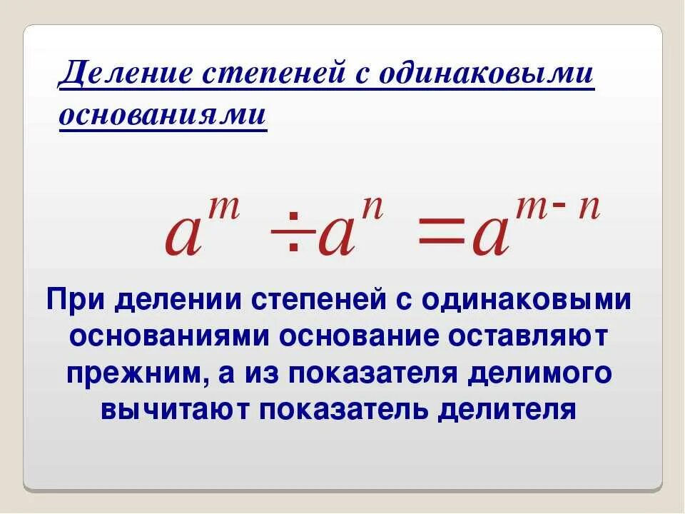 Как вычесть степени. Деление степеней с одинаковыми основаниями. Правило деления степеней. Деленин степеней с одинаковым основаниями. Деление с одинаковыми степенями.