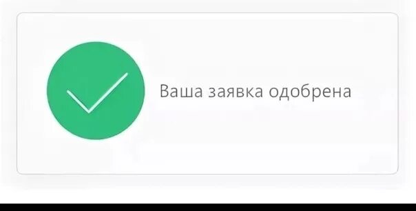 90 1 ru. Заявка одобрена. Ваша заявка на одобрение. Ваша заявка на кредит одобрена. Заявка одобрена картинка.