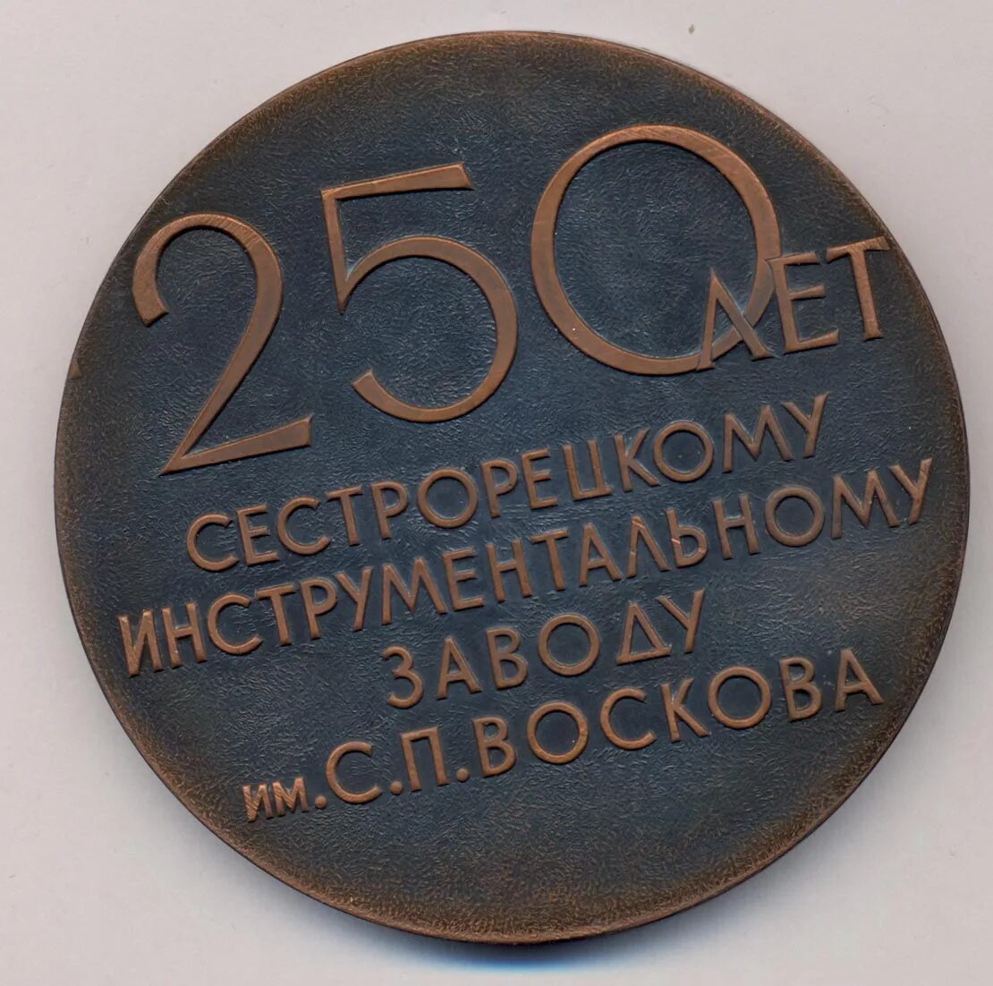 Жил 250 лет