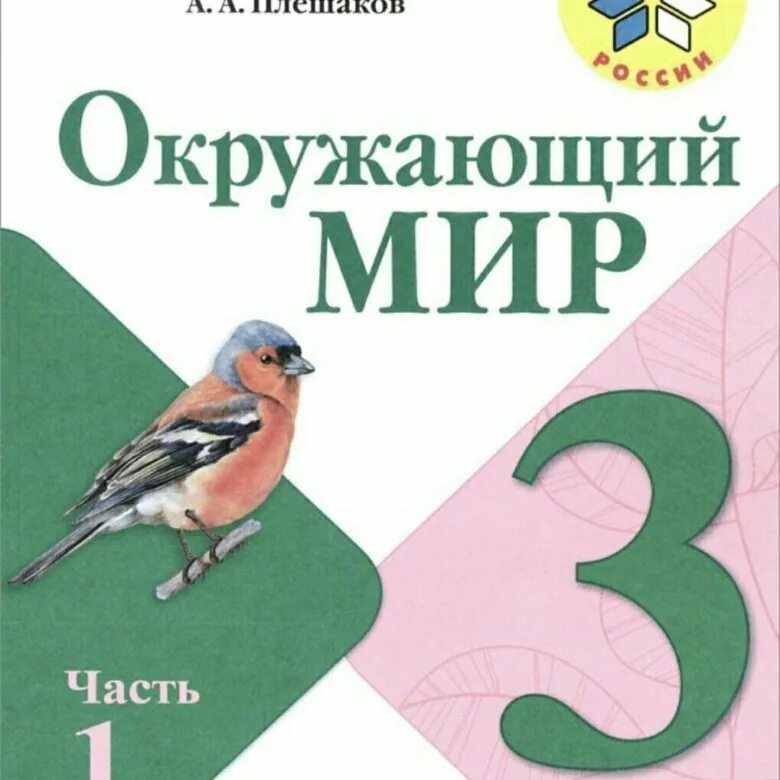 Учебник по окружающему миру. Окружающий мир 3 класс. Окружающий мир школа России. Учебник окружающий мир школа России. Плешаков купить учебник