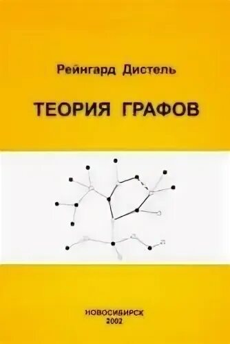 теория графов книга. "теория графов". теория графов книги. теория графов пособие. теория графов книги.