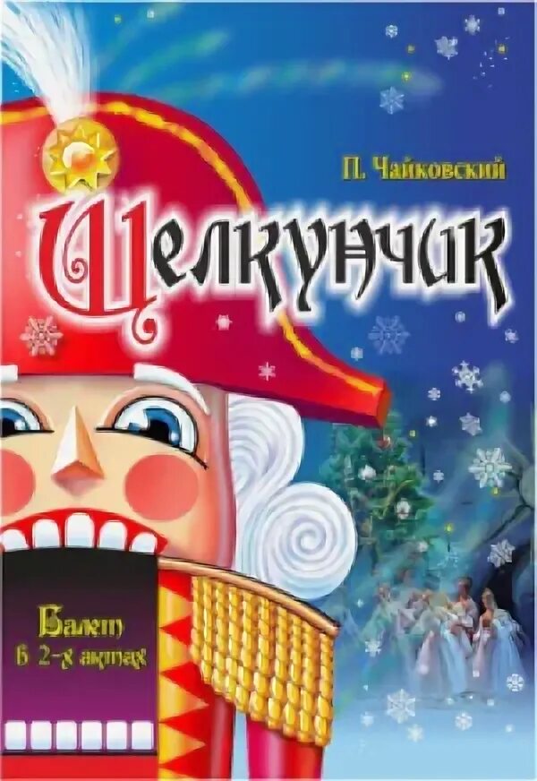 Буклет театральной постановки. Щелкунчик афиша. Щелкунчик брошюра. Афиша щелкунчиктбалет. Щелкунчик афиша.