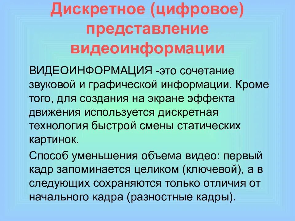 Кроме информации. Дискретное цифровое представление звуковой информации. дискретное цифровое представление текстовой графической информации. дискретное представление видеоинформации. цифровое представление видеоинформации.
