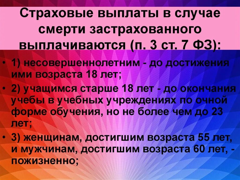 Мужчинам по достижении возраста 55. Страховые выплаты в случае смерти застрахованного выплачиваются. Круг лиц, имеющих право на получение страховых выплат в случае смерти.. Страховые выплаты в случае смерти застрахованного не выплачиваются. Страховой выплаты в случае смерти застрахованного лица.