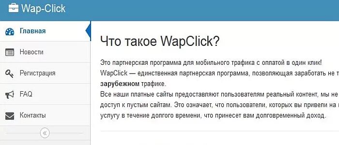 Wap click. Wap страница. Wap click партнерки. Wap подписки. Wap заработок.