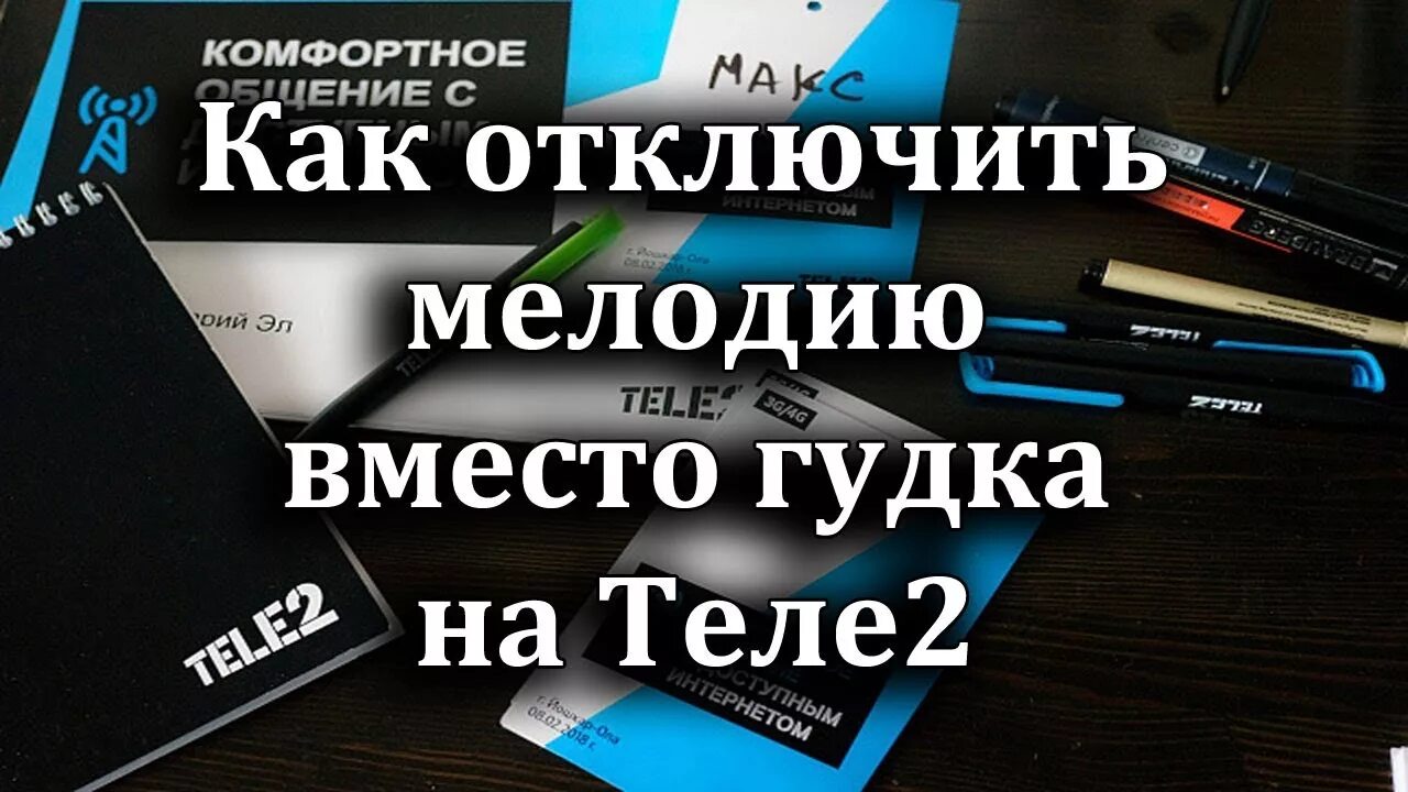 Гудок теле2 бесплатная мелодия. Как отключить гудок на теле2. Мелодия вместо гудка теле2. Как убрать мелодию вместо гудка. Отключить мелодию вместо Гудков на теле2.