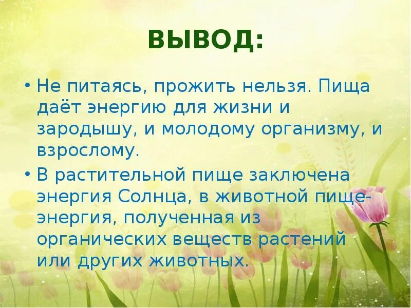 Можно ли жить не питаясь доклад по биологии. Вывод питание животные и растения. Можно ли жить не питаясь. Можно ли жить не питаясь 5 класс биология презентация.