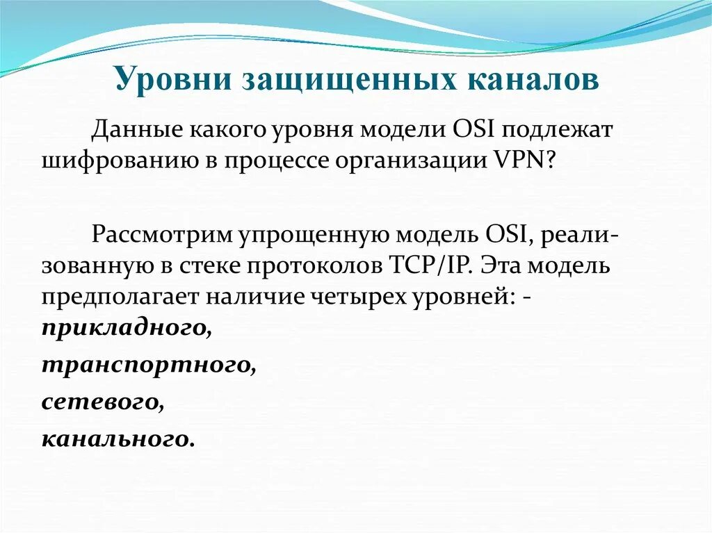 Уровни защищенных каналов. Технология защищенного канала. Рис. 1. уровни защищённых каналов. Ограждающие каналы. Защищенный канал данных