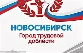Звание новосибирска