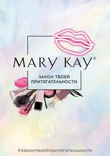 Mary Kay ® раскрывает законы притягательности в новой рекламной кампании. 