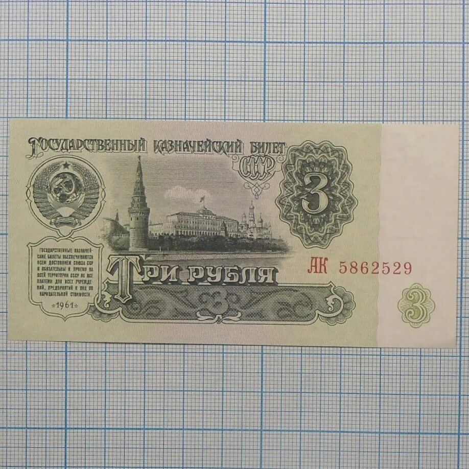 Почти 3 рубля. Банкнота 3 рубля 1961. советские три рубля. советские 3 рубля бумажные. 3 рубля 1961 бумажный.