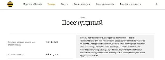 Билайн социальный тариф для пенсионеров. Тарифы билайн пенсионерам москва. Тариф без интернета и абонентской платы для пенсионеров. Тариф мобильный пенсионер. Тариф без интернета и абонентской платы для пенсионеров.