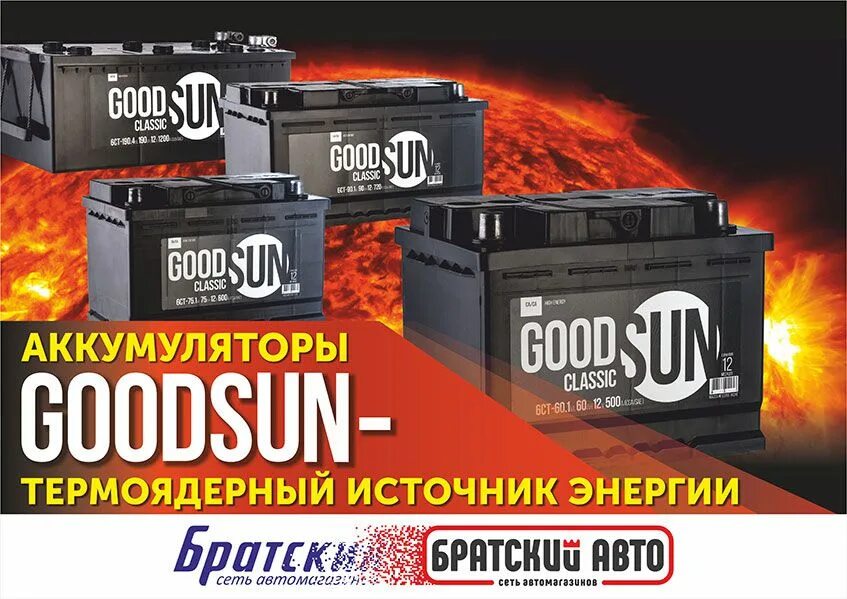 GOODSUN аккумулятор. Good Sun аккумулятор. Аккумулятор "GOODSUN" Classic. Аккумуляторы GOODSUN Prestige.