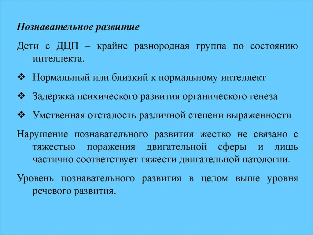 Нарушения психического развития у детей с церебральным параличом. Интеллектуальные нарушения при ДЦП. Дети с ДЦП особенности развития. Психического развития детей с церебральным параличом схема. Для дцп характерно