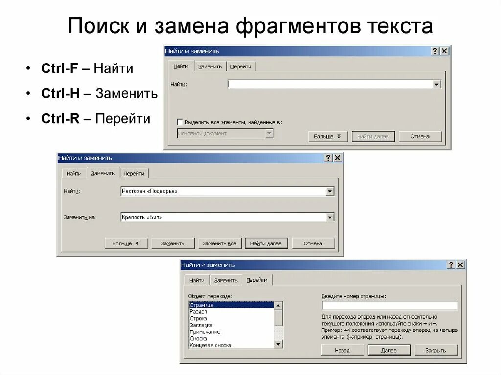 Поиск и замена информатика 7. Поиск и замена текста. Поиск в тексте. Поиск и замена фрагментов текста. Найти и заменить в Word.