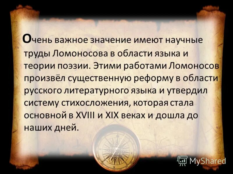 России в тех лет имеет. Значение русского языка в литературе. Стили Ломоносова в литературе. Значение трудов Ломоносова. Труды Ломоносова в русском языке.