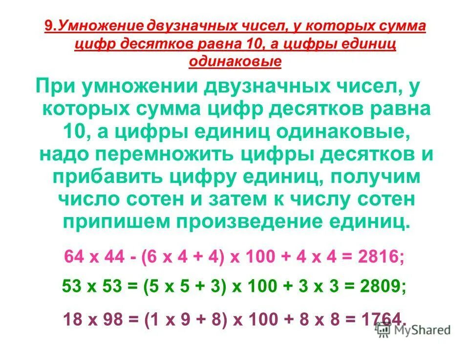 Перемножение двухзначгых цифр. Сумма десятков равна. Сумма числа единиц и десятков равна. Умножение на двузначное число.