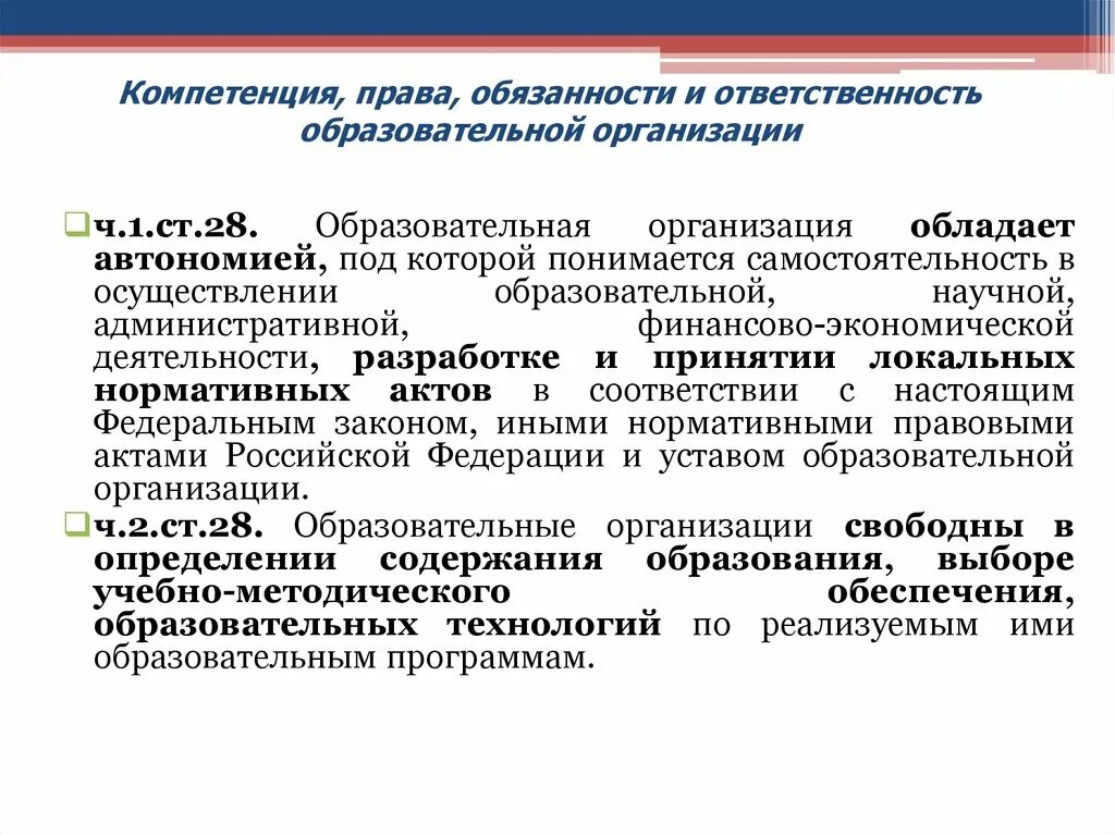 Компетенция и ответственность образовательных организаций. Обязанности образовательного учреждения. Компетенция правр.