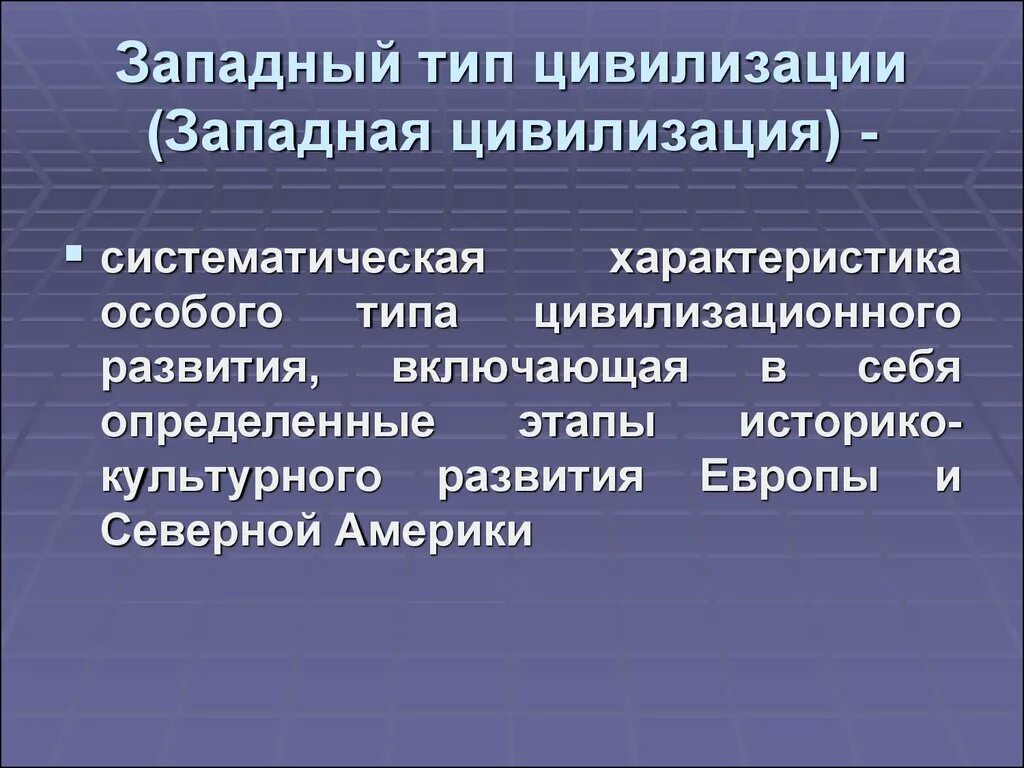 Западная цивилизация. Западный вид цивилизации. Западноевропейская цивилизация характеристика. Виды развития цивилизации.