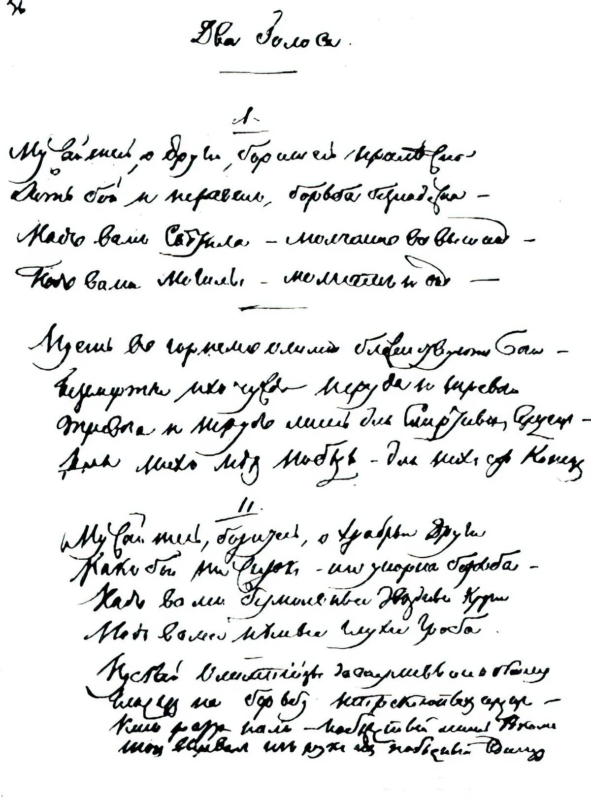 Тютчев рукописи. Тютчев автограф. Два голоса Тютчев.