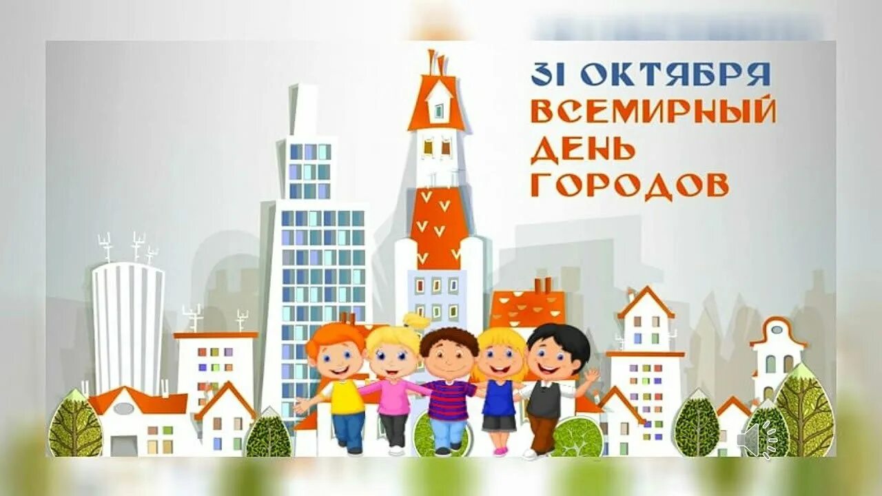 5 октября 2020 г. Всемирный день городов. Всемирный день городов 31 октября. Всемирный день городов картинки. Сегодня - Всемирный день городов.