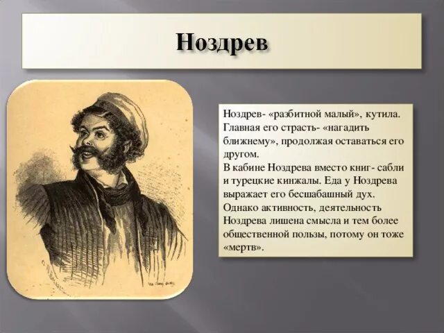 Ноздрёв мертвые души любимые занятия. Любимые занятия Ноздрева мертвые души. Ноздрев мертвые души занятия. Ноздрев увлечения мертвые души. Основные занятия ноздрева