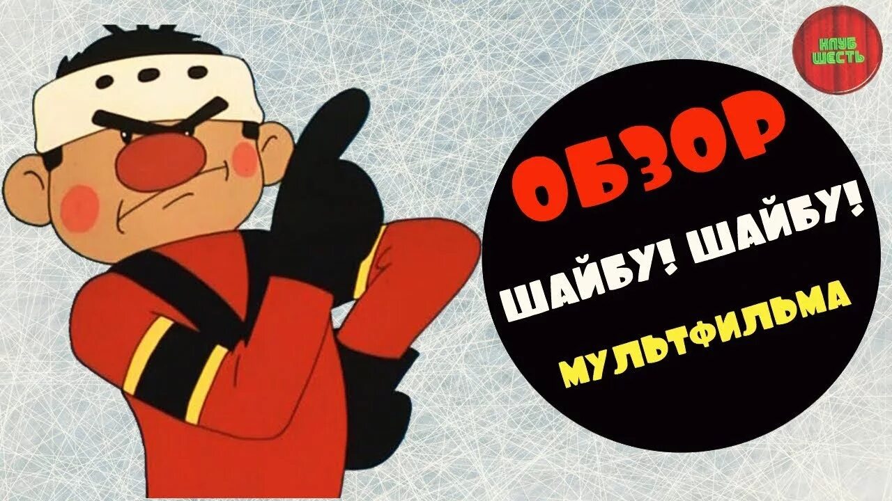 Шайбу шайбу до того. Шайбу шайбу 1964.