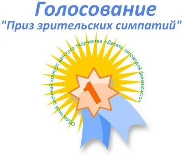 Зрительские симпатии