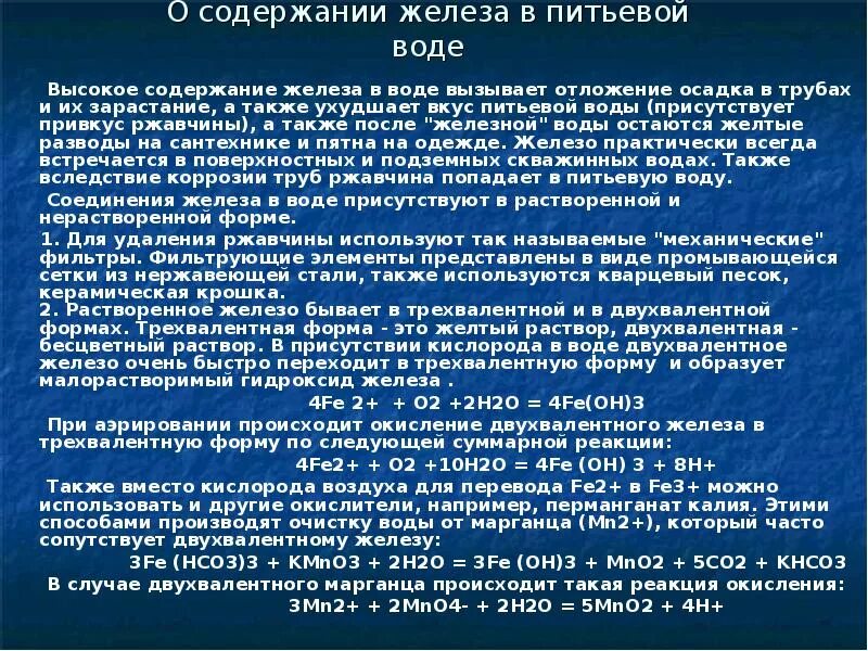 Соединение железа в воде. Содержание общего железа в воде. железо в питьевой воде. повышенное содержание железа в воде. норма железа в воде.