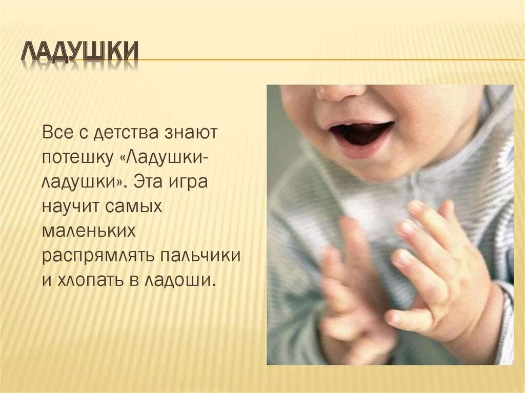 Ладушки значение. Игра ладушки ладушки. потешки ладушки. потешки для малышей ладушки. потешки для самых маленьких ладушки ладушки.