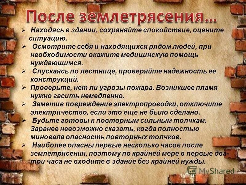 План землетрясение. Памятка землетрясение. Правила поведения после землетрясения. Действия после землетрясения кратко. Памятка после землетрясения.