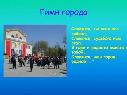 Гимн города краснодара