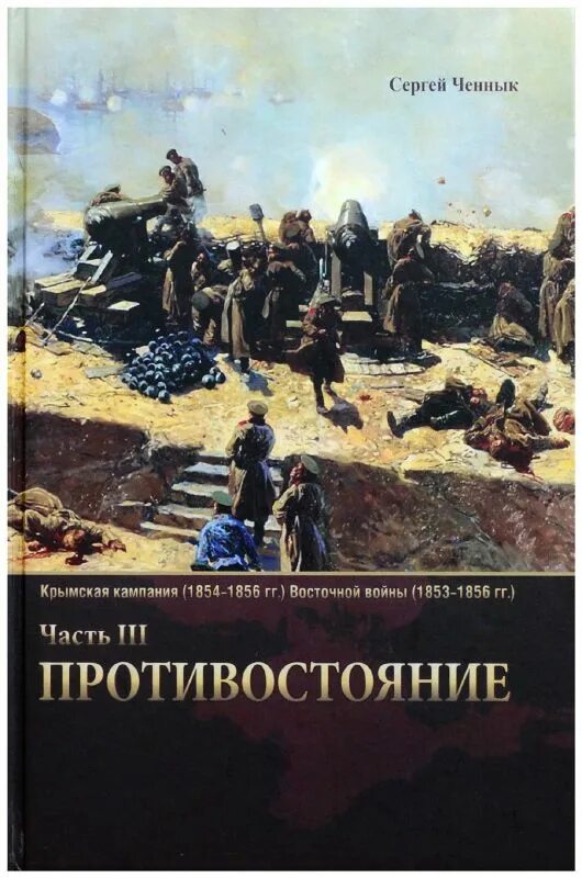 читать 1854 книга 4. читать 1854 книга 4. первая оборона севастополя книга. издательство а ф смирдина. читать 1854 книга 4.