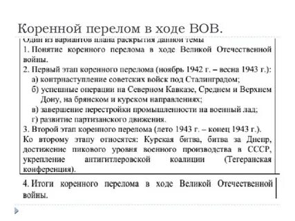 Коренной перелом план