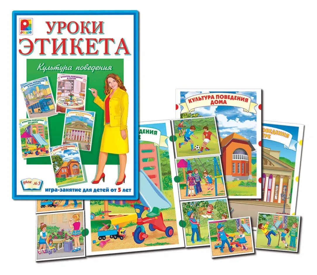 Уроки этикета урок 1. Этикет для дошкольников. Игра уроки этикета для дошкольников. Уроки этикета культура поведения. Настольная игра уроки этикета.