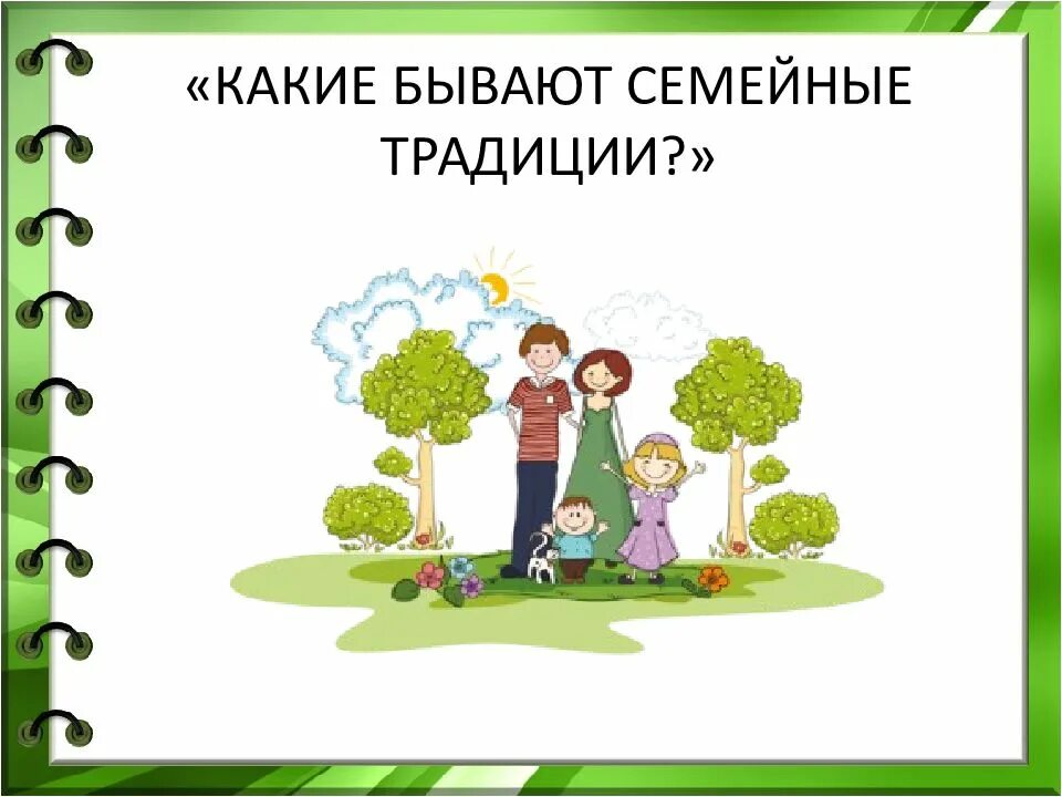 Сообщение семейные традиции 2 класс окружающий. Проект семейные традиции. Семейные традиции слайд. Проект семья и семейные традиции. Традиции семьи картинки.