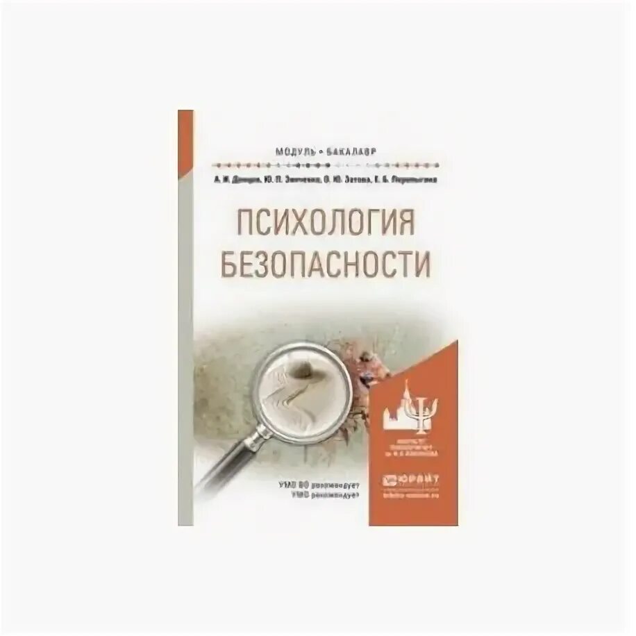 Психологическая безопасность баева. Психология безопасности учебник. Дисциплина психология безопасности. Донцов психологическая безопасность личности. Донцов а и психология безопасности.