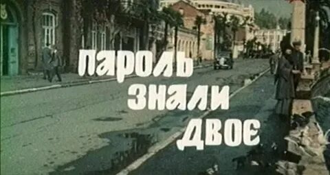 Что знают двое