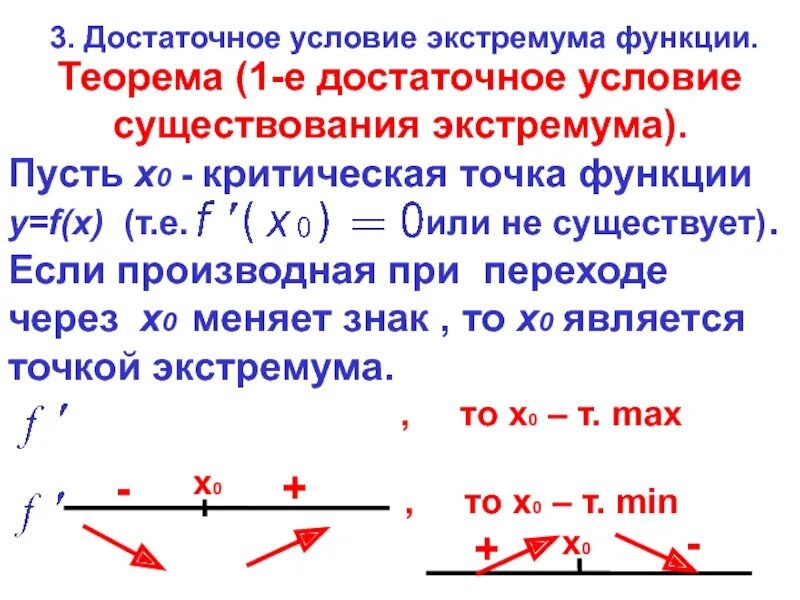 Условия существования экстремума функции. Достаточное условие существования экстремума. Условие существования экстремума функции по второй производной. Необходимое и достаточное условие существования экстремума функции. Пусть x y 3