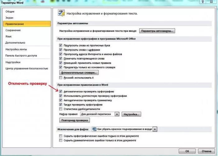 Как убрать красные слова в ворде. Как убрать красное подчеркивание в Ворде. Как убрать все подчеркивания в Ворде. Как убрать красные линии в Ворде. Как убрать подчеркивание в Ворде.
