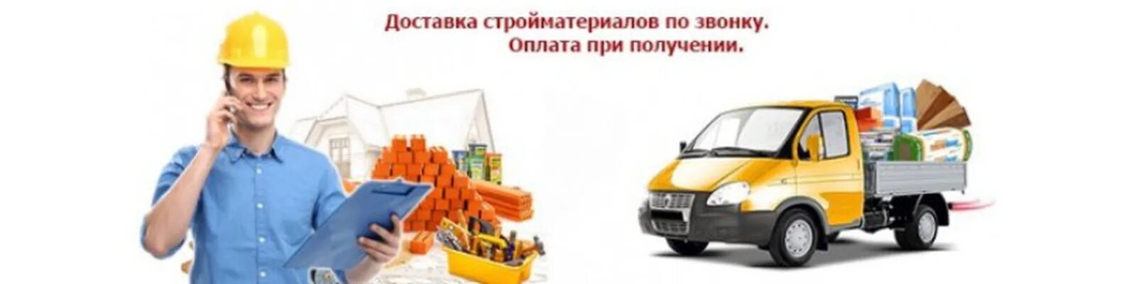 Доставляем стройматериалы