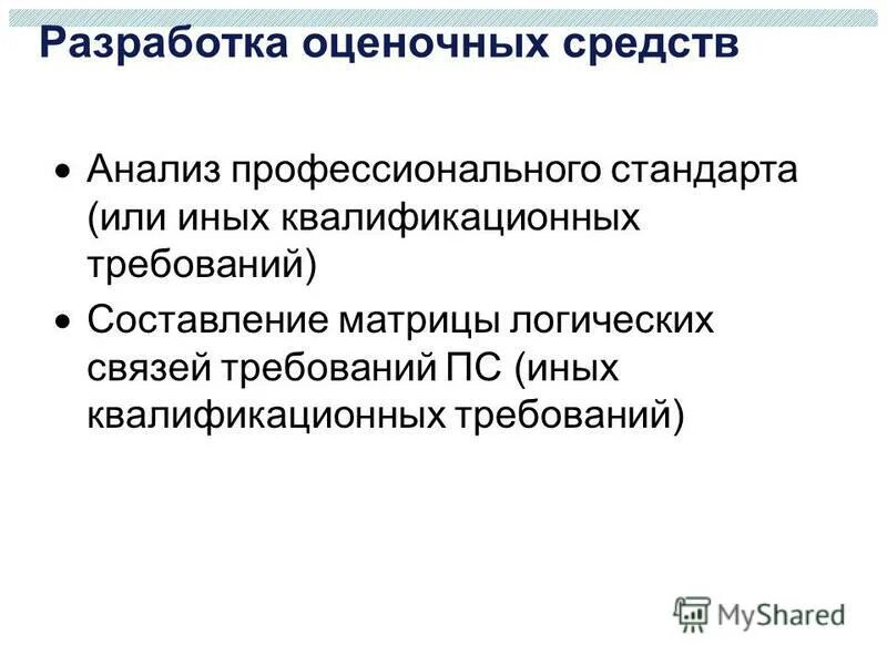 Презентация материалов семинара. Оценочные средства в вузе. Оценочные средства в рабочей программе. Разработка оценочных средств. Разработка оценочных средств.